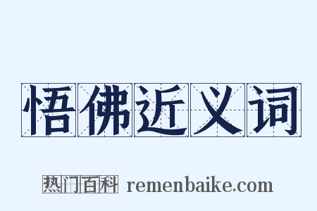 悟佛近义词是什么意思的图片